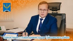 Прямая линия с главой Администрации Туймазинского района (05.06.2026)