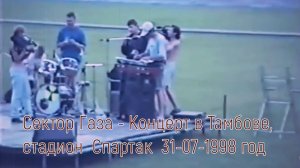 Сектор Газа - Концерт в Тамбове, стадион  Спартак  31-07-1998 год