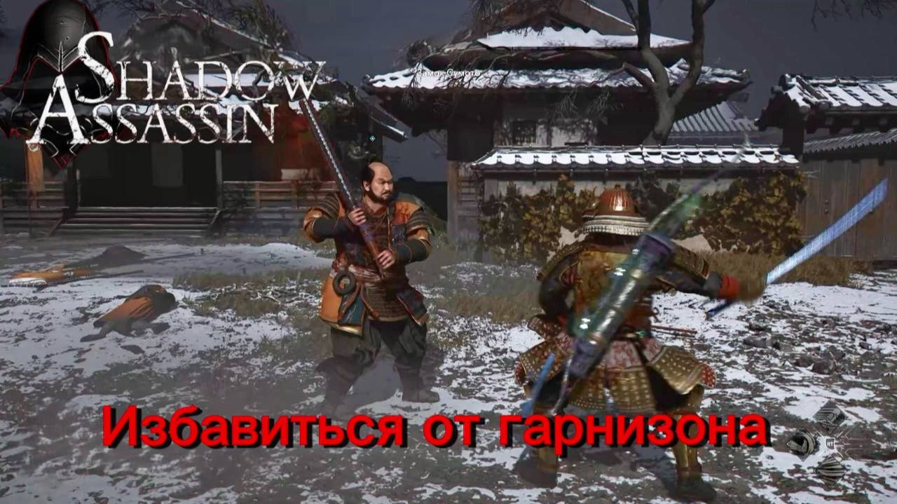 Assassin's Creed Shadows #79 прохождение с Русской озвучкой: Избавиться от гарнизона смотреть онлайн
