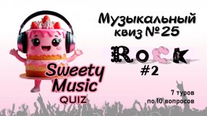 Музыкальный квиз №25 - Рок#2