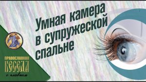 Умная камера в супружеской спальне....!!!