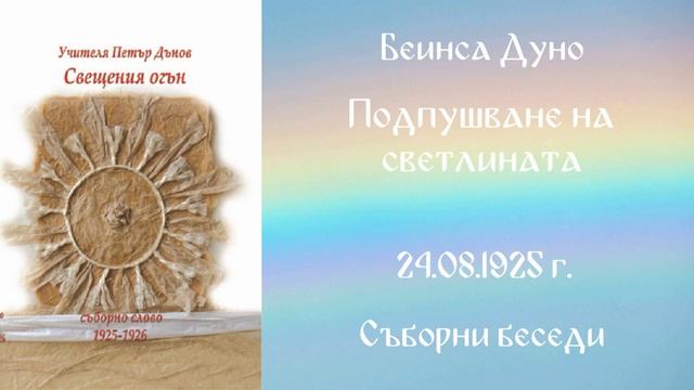 1925-08-24  Подпушване на светлината   СБ 1925 1926 г  чете Иванка Петрова