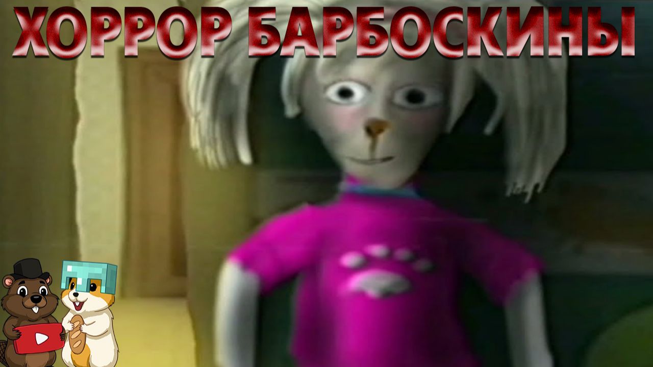 ЭТО САМЫЙ СТРАШНЫЙ ХОРРОР ПО БАРБОСКИНЫМ... смотреть онлайн