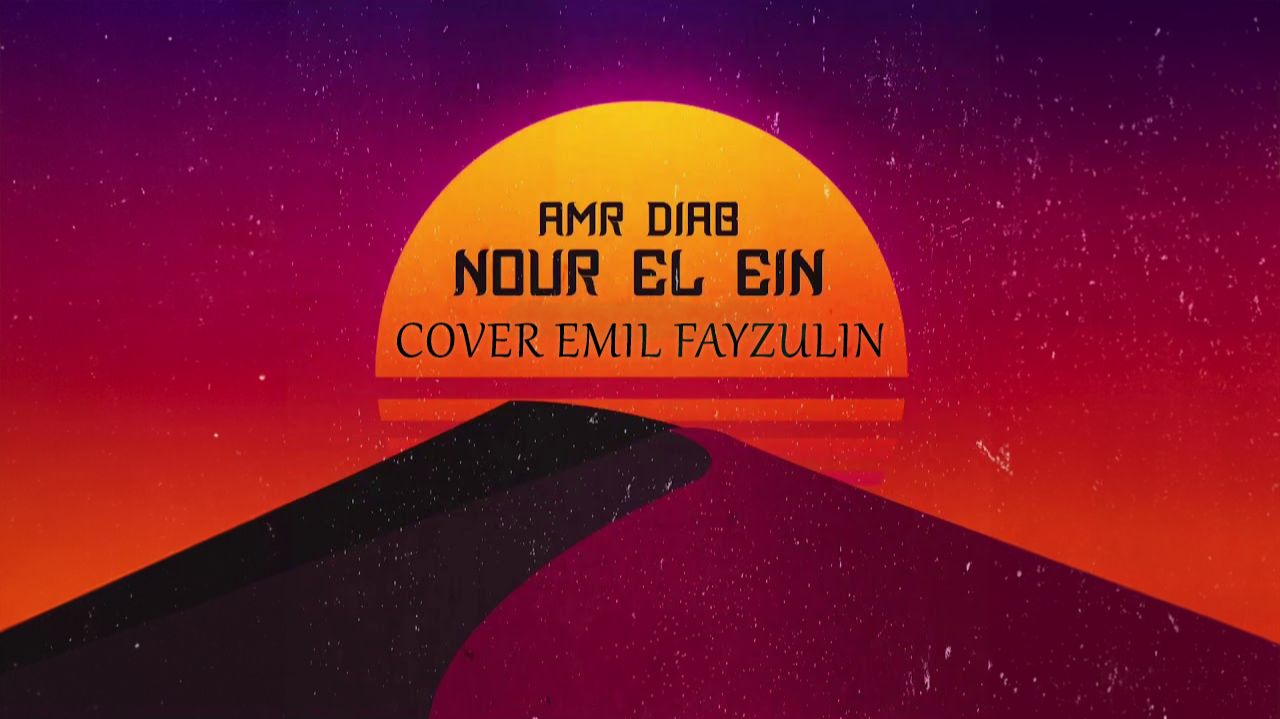 Amr Diab - Nour El Ein  عمرو دياب - نور العين  Cover Emil Fayzulin