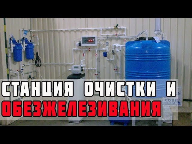 Станция обезжелезивания воды для частного дома купить. Станция обезжелезивания воды из скважины цена