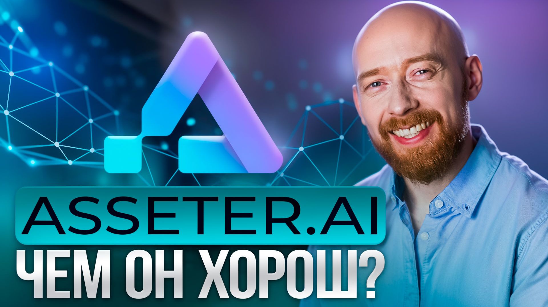 ASSETER.AI - чем он хорош?