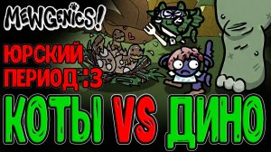 Котики VS Динозавры - Юрский Период / Кроха Дреднотус и Манекен с Искрами / Mewgenics прохождение