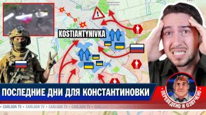 Российский ПРОРЫВ в Константиновке [КарлсонТВ]