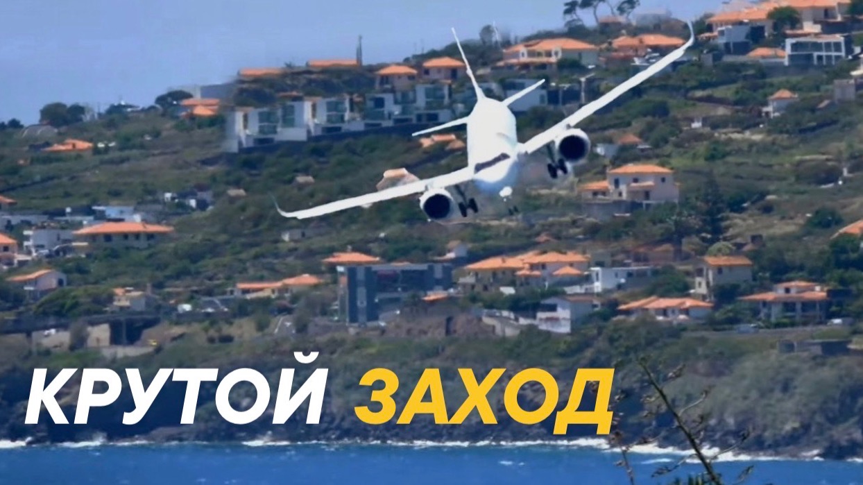 Круто заходит на посадку