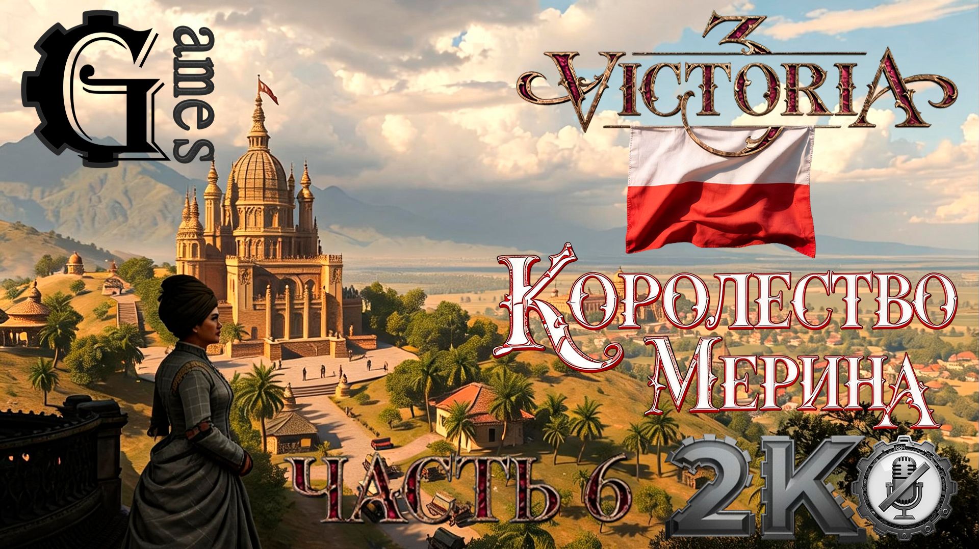 Victoria 3 {Королевство Мерина} (часть 6) [без комментариев]