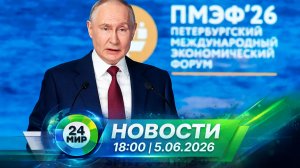 Новости 5 июня 2026 года 18:00 | Выпуск новостей | МИР 24