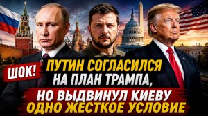 ⚡️Шок! Путин согласился на план Трампа, но выдвинул Киеву ОДНО жесткое условие