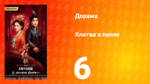 Клятва в пепле 6 серия