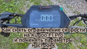 Как снять ограничение скорости Kugoo F1 Pro и настройка других параметров