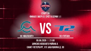 ХК «Малахит» - ХК «Титан» | 05.06.2026