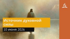 10 июня 2026. Источник духовной силы. Иисус - величайшее имя.