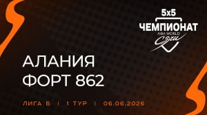 Алания - Форт 862