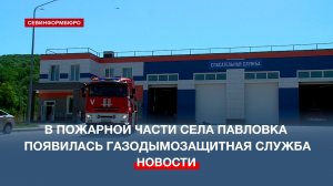 В пожарной части села Павловка в Байдарской долине появилась газодымозащитная служба
