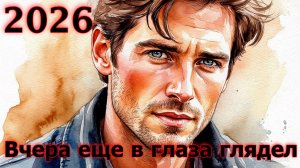 Песня 2026 Вчера еще в глаза глядел - М. И. Цветаева