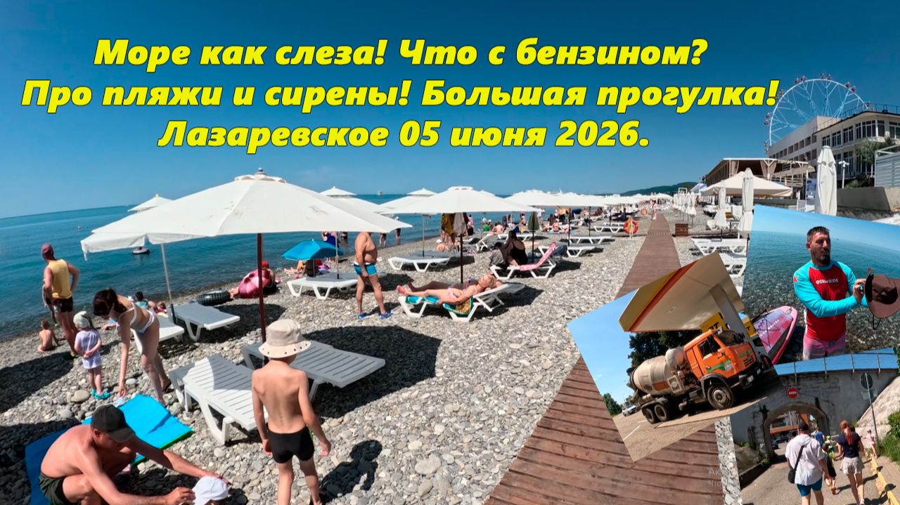 Море как слеза, ситуация с бензином! Пляжи и сирены! Лазаревское 05.06.2026. смотреть онлайн