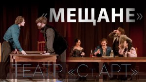 «Мещане» | спектакль театра «Ст.Арт» УГНТУ