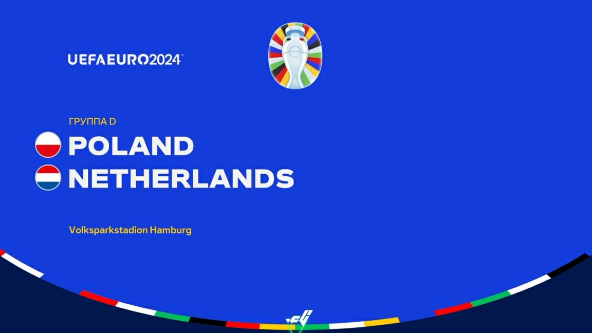 UEFA EURO 2024. "Польша"🇵🇱-"Нидерланды"🇳🇱