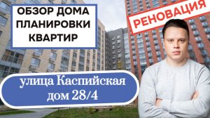 Улица Каспийская дом 28/4: обзор дома и планировки квартир, реновация района Царицыно. Лето 2026