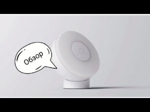 Обзор на ночник Xiaomi Mi Motion-Activated Night Light 2 (Bluetooth)