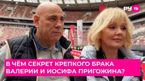 В чём секрет крепкого брака Валерии и Иосифа Пригожина?