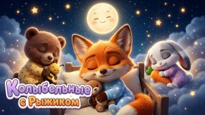 🦊 Колыбельная «Звёздочка» — Рыжик и его друзья 🌙 Мультик для засыпания
