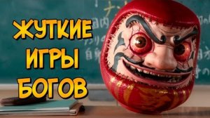 Жуткие игры из Страшной Воли Богов #1