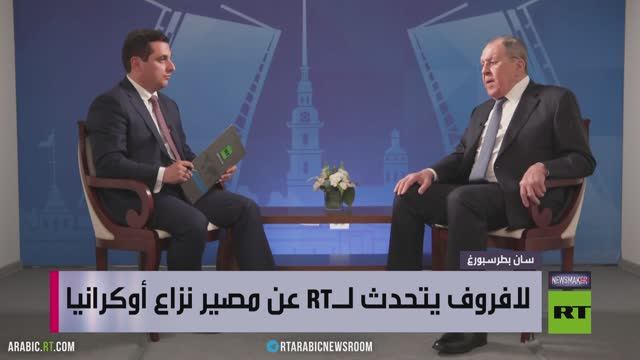 لافروف يكشف لـ آرتي عن مصير النزاع الأوكراني والحرب على إيران