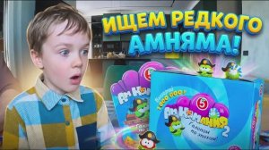 Распаковка целой коробки пакетиков в поисках редкого АмНяма!