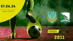 Смена Легион 2011 - Воробьевы горы 2011 (Начало 07.06.2026 в 14-50)