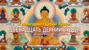 Геше-нгарампа Церинг Пунцог. Двенадцать деяний Будды. Часть 2