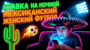 Самая БЕЗУМНАЯ ставка в моей жизни: $12,000 на ночной матч Мексики / Лудоманы / Ставки на спорт