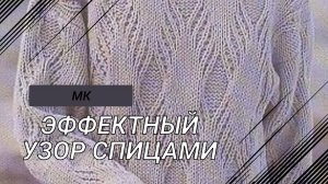 Вязание с шиком: узор для стильного джемпера / #мкповязанию #узордляджемпера #вязание