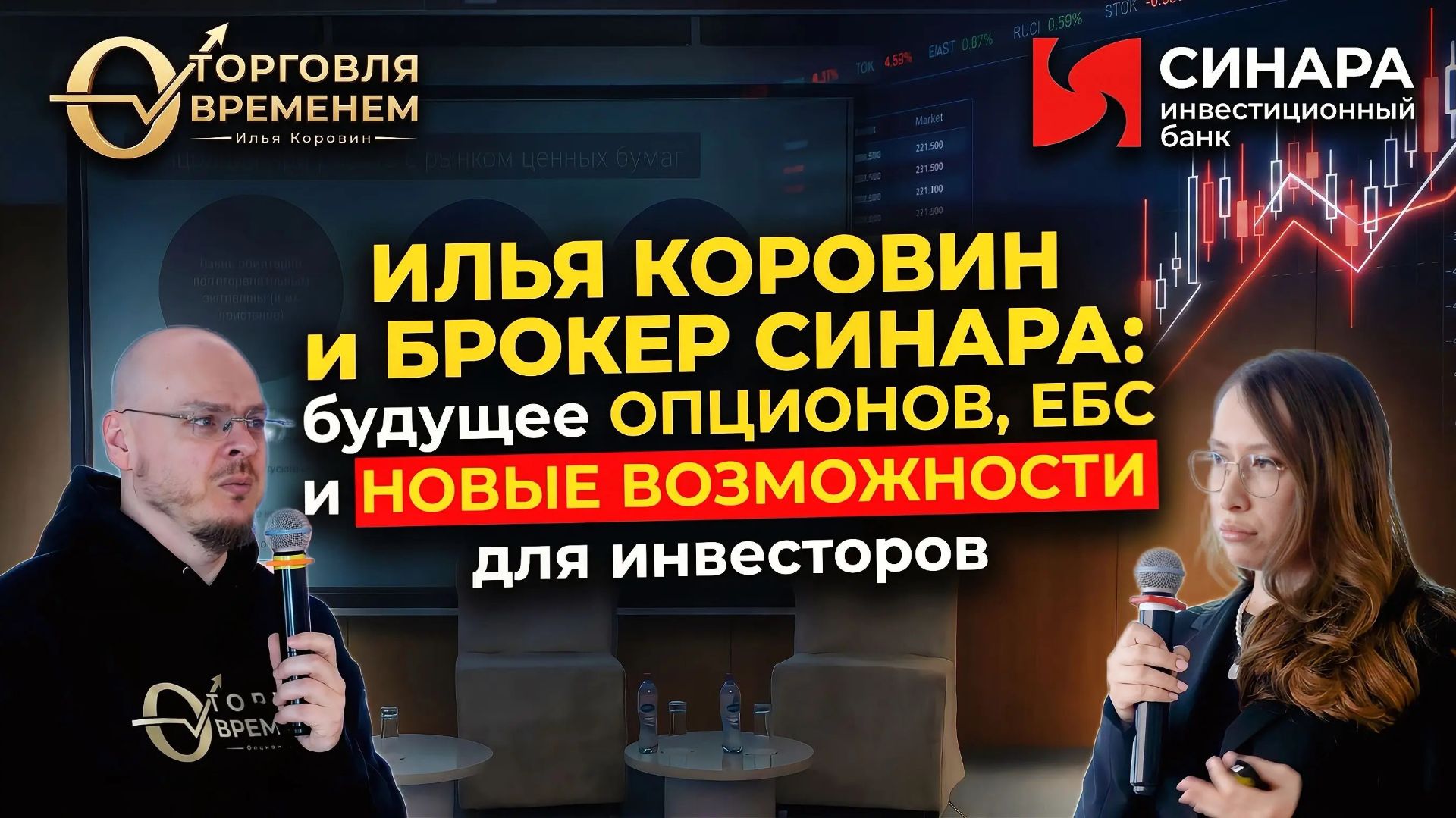 Первая оффлайн встреча Опционного клуба Ильи Коровина, Москва. Ч.1: Выступление брокера «Синара» смотреть онлайн