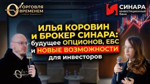 Первая оффлайн встреча Опционного клуба Ильи Коровина, Москва. Ч.1: Выступление брокера «Синара»