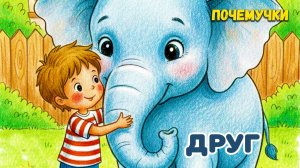 Друг | Почемучки | Детские песни