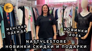 NASTYLESTORE✨ МОДНАЯ ЖЕНСКАЯ ОДЕЖДА😍 НОВАЯ КОЛЛЕКЦИЯ✨ СЕПЕР СКИДКИ💥 ПОДАРКИ🥰 Москва