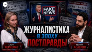 Елена Черненко о фейках Трампа и истерике Европы