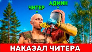 АДМИН выдает 1.000.000 СЕРЫ ЧИТЕРАМ! Админ Патруль в Rust/Раст!
