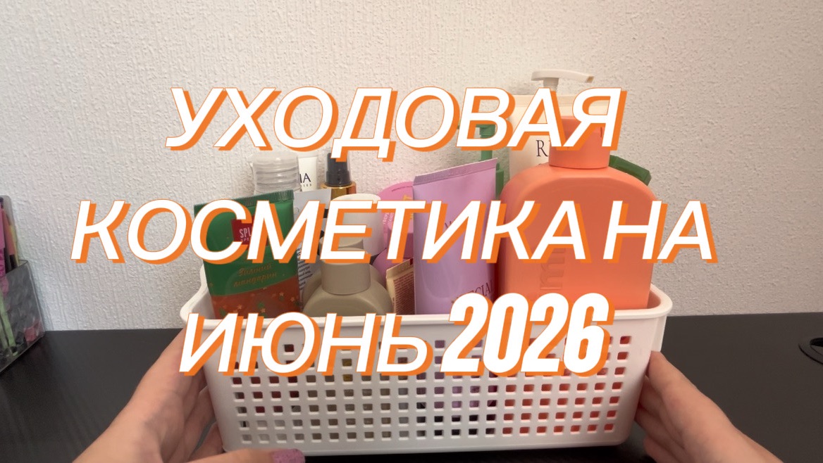 УХОДОВАЯ КОСМЕТИЧКА НА ИЮНЬ 2026✨🩷🌸 смотреть онлайн