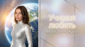 Научиться любить. Вызов для каждого.