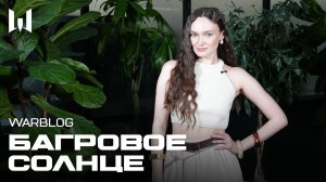 WARBLOG: СЕЗОН «БАГРОВОЕ СОЛНЦЕ»