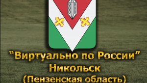 Виртуально по России. 664.  город Никольск (Пензенская область)