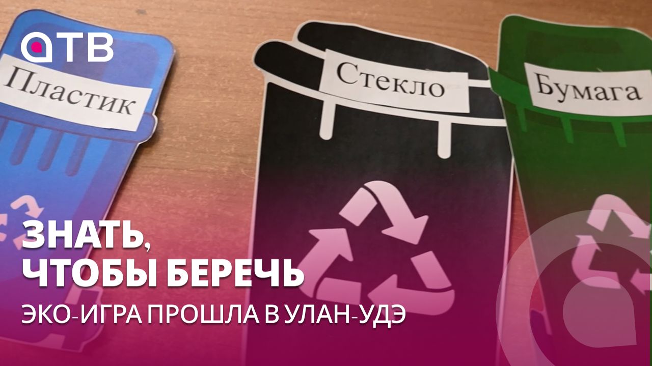 Знать чтобы беречь. Эко-игра прошла в Улан-Удэ