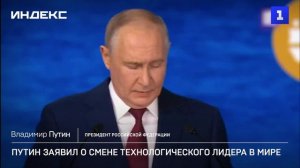 Путин заявил о смене технологического лидера в мире
