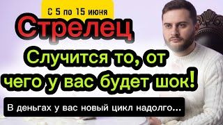 Стрелец - 5-15 июня. Таро. ОТ ЭТИХ СОБЫТИЙ ШОК